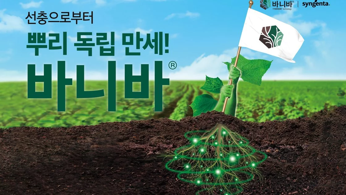 Syngenta Korea launches ‘Vaniva®’, an innovative new product for nematode control